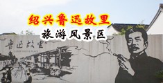 黄骚色网站在线中国绍兴-鲁迅故里旅游风景区